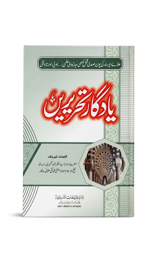 Yadgar Tehrerein | یادگار تحریریں