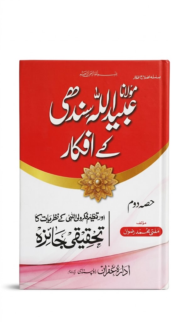 Maulana Ubaid Ullah Sindhi Ke Afkar (2 Volume Set) | مولانا عبید اللہ سندھی کے افکار (2 جلدیں)