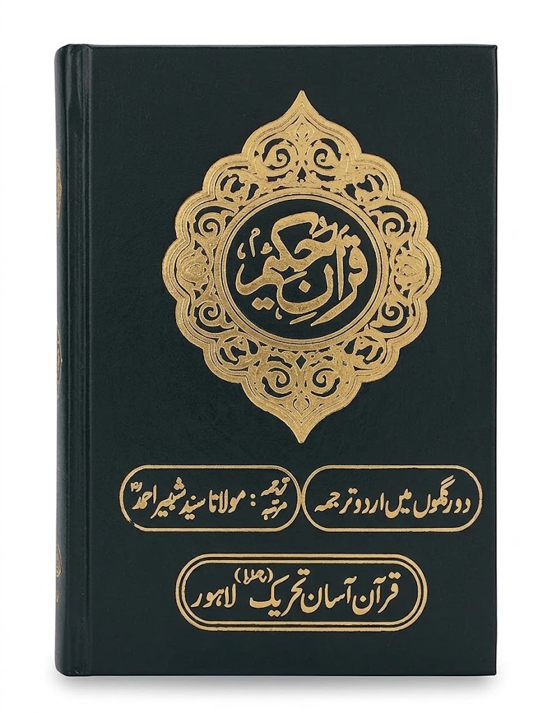 Quran Majeed (Pocket Size with Translation) | قرآن مجید (جیب سائز مع ترجمہ)