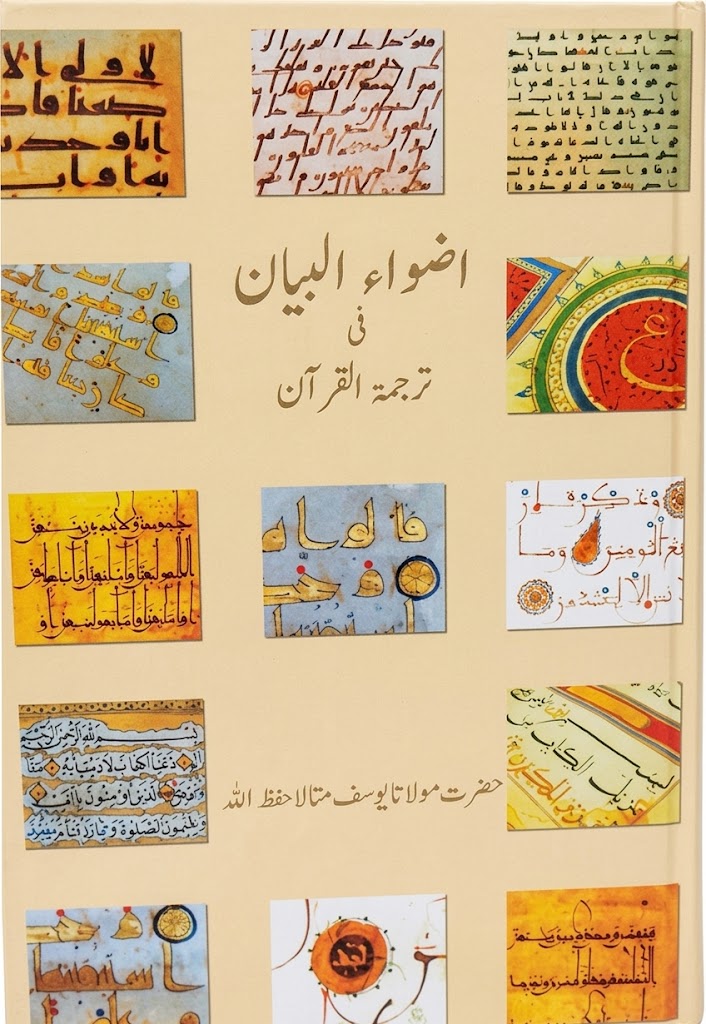 Azwa ul Bayan fee Tarjuma-tul-Quran | اضواء البیان فی ترجمۃ القرآن