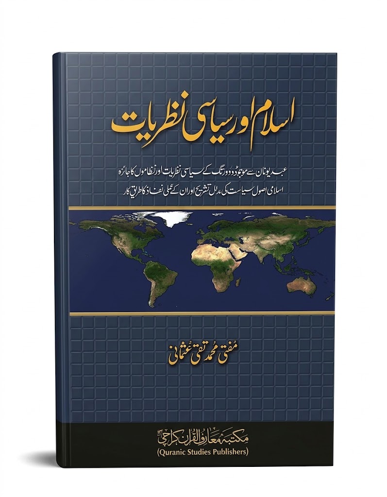 Islam aur Siyasii Nazriat | اسلام اور سیاسی نظریات
