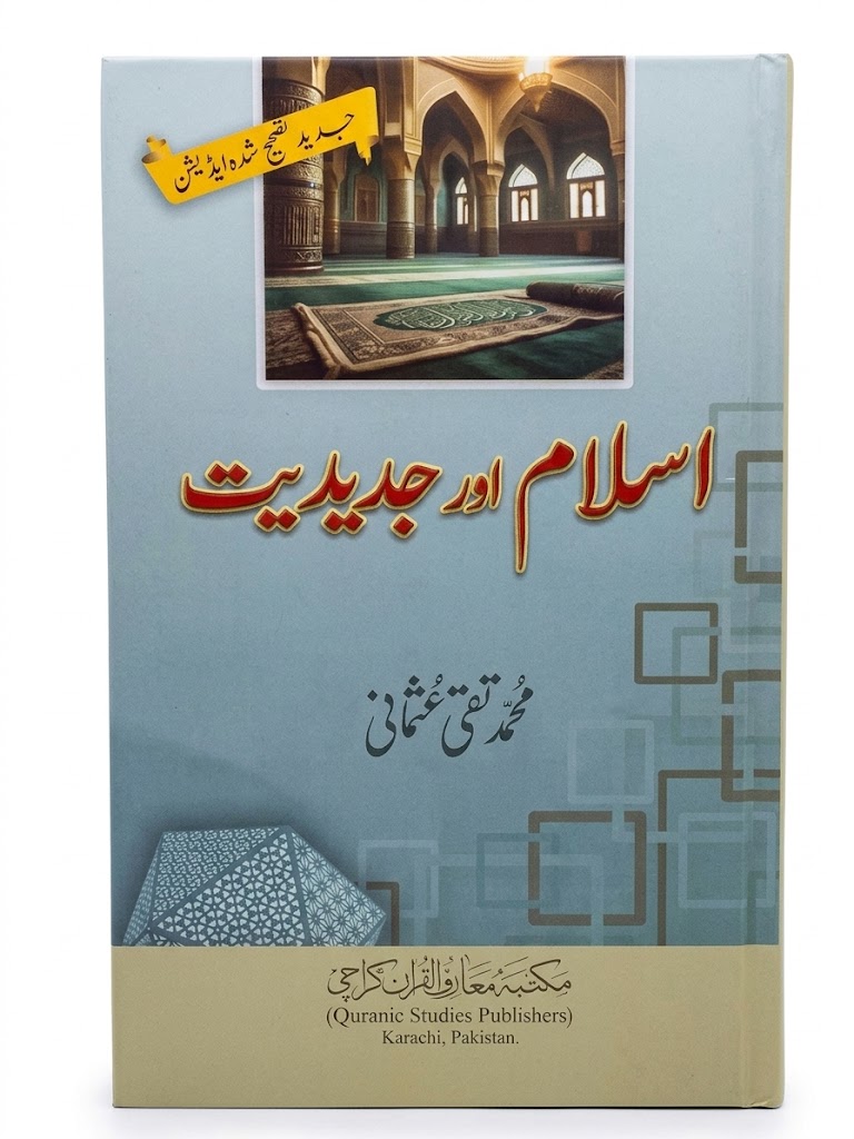 Islam Aur Jadediyat | اسلام اور جدیدیت