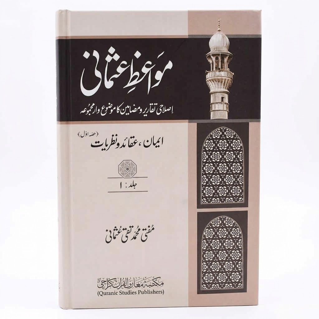 Mawaiz e Usmani (islahi khutbat) 10 Volume Set | مواعظ عثمانی (اصلاحی خطبات) ۱۰ جلدوں کا سیٹ