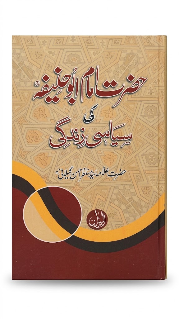 Hazrat Imam Abu Hanifa Ki Siyasi Zindagi | حضرت امام ابوحنیفہ کی سیاسی زندگی