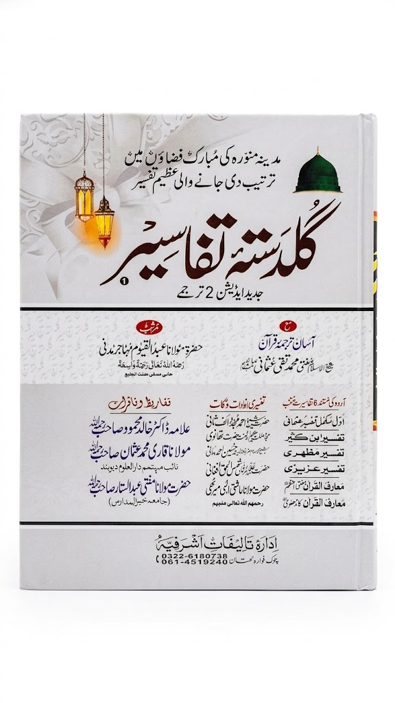 Guldastah e Tafasir (7 Volume Set) | گلدستہ تفاسیر (7 جلدوں کا سیٹ)