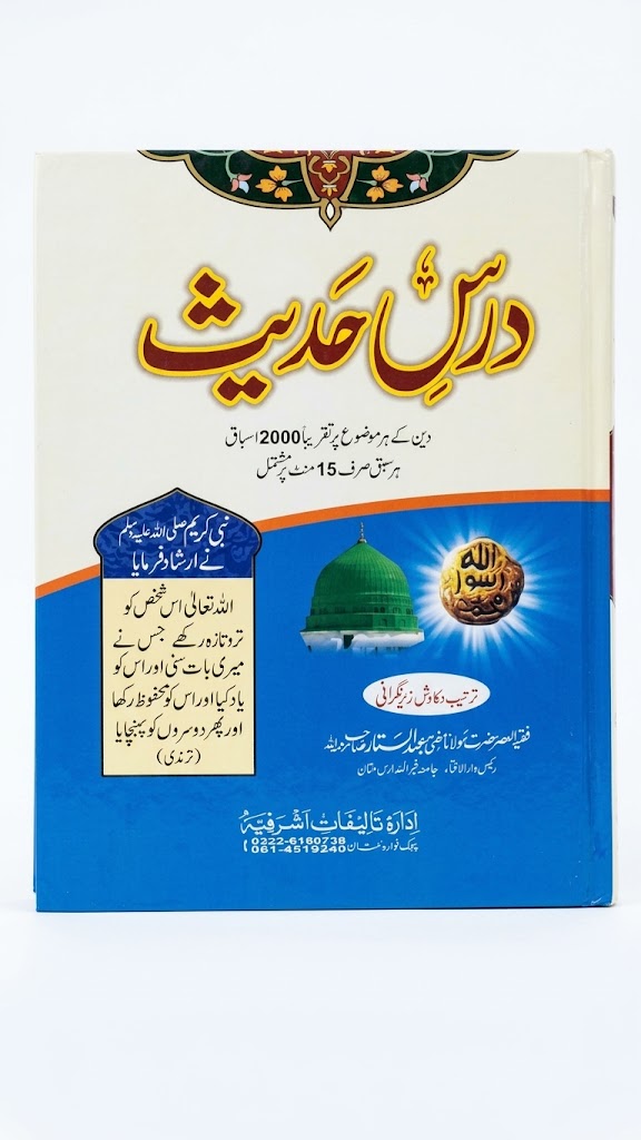 Dars e Hadith (6 Volume Set) | درسِ حدیث (6 جلدوں کا سیٹ)