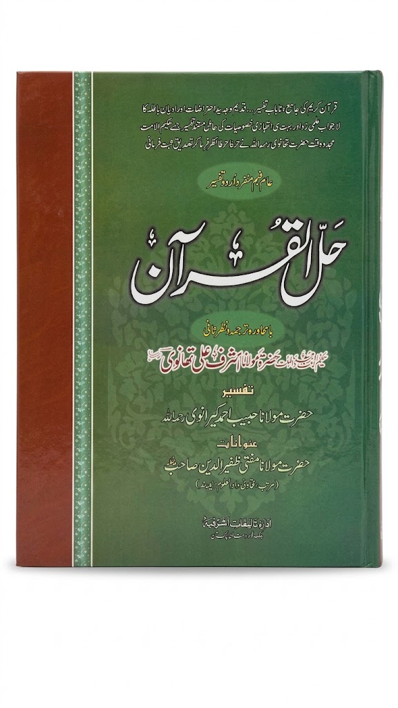 Tafsir Hall Ul Quran (3 Volume Set) | تفسیر حل القرآن (3 جلدوں کا مجموعہ)