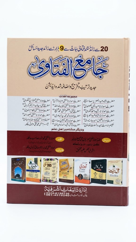 Jami Al Fatawa (6 Volumes Set) | جامع الفتاویٰ (6 جلدوں کا سیٹ)