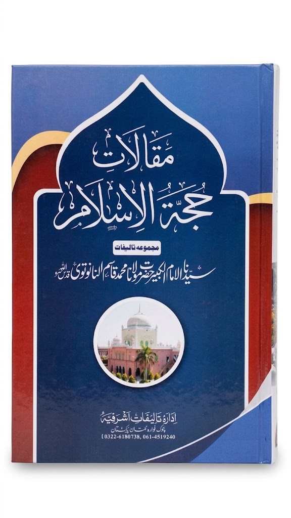Maqalat e Hujjat Ul Islam (17 Volumes Set) | مقالات حجۃ الاسلام (17 جلدیں)
