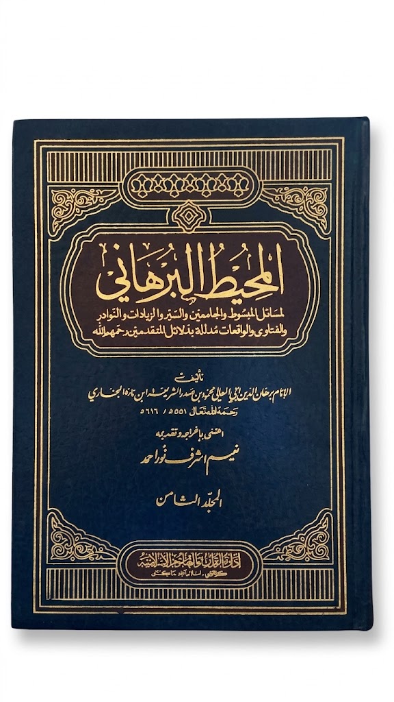 Al Muheet ul Burhani (25 Volumes Set) | المحيط البرهاني (25 جلدوں کا سیٹ)