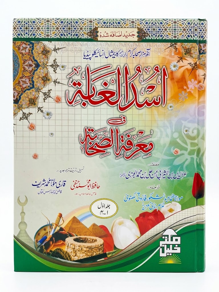Asad al-Ghabah fi Ma'rifat al-Sahabah (3 Volume Set) | اسد الغابہ فی معرفت الصحابہ (3 جلدیں)