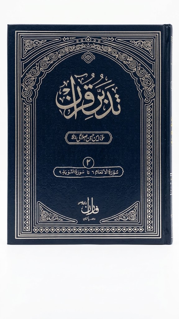 Tadabbur e Quran (10 Volumes Set) | تدبرِ قرآن (10 جلدوں کا سیٹ)