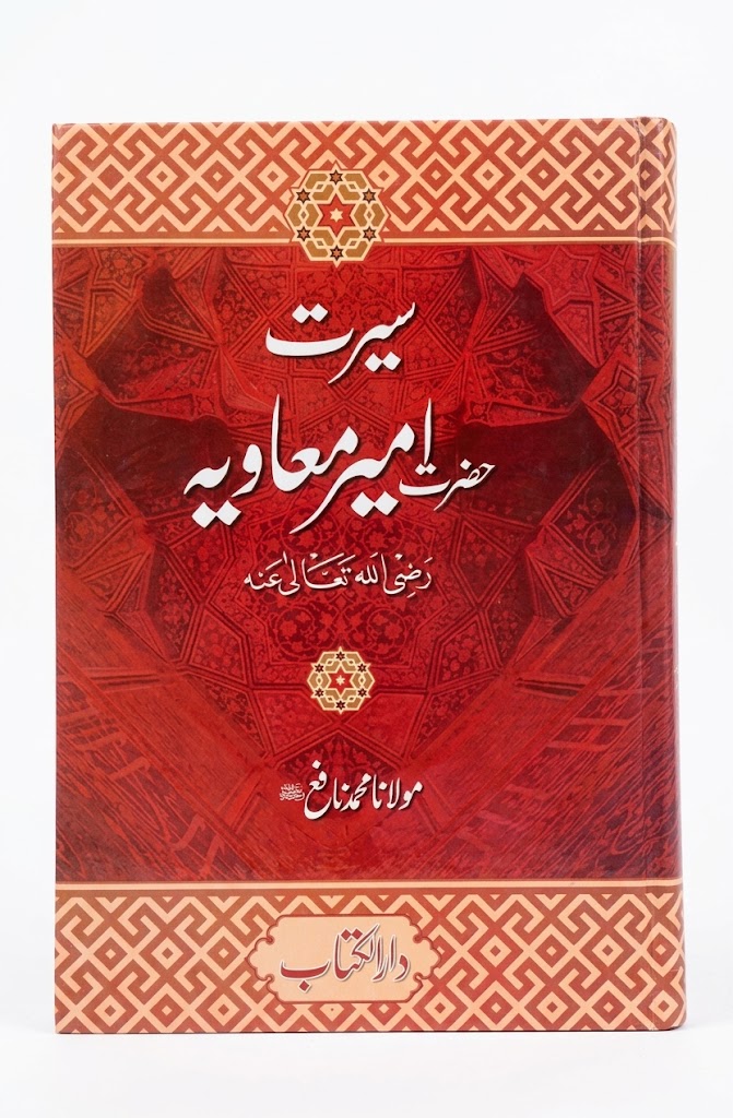 Seerat Hazrat Ameer e Muawiyah | سیرت حضرت امیر معاویہ