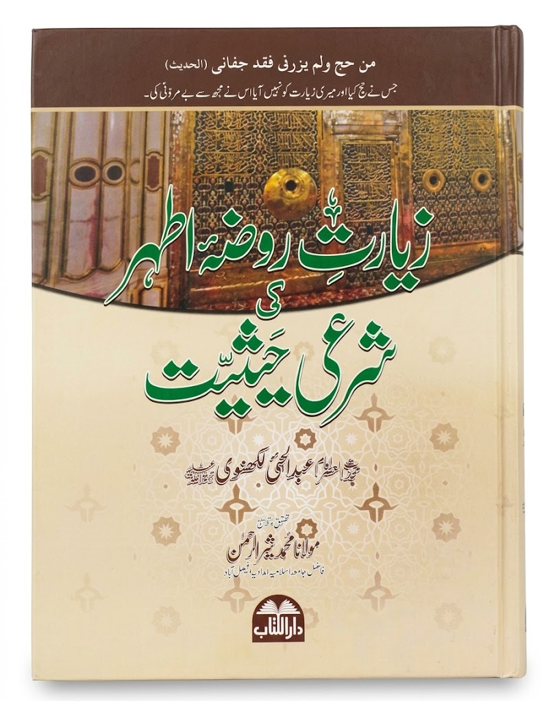 Ziarat e Roza Athar Ki Sharii Hasiyat | زیارت روضہ اطہر کی شرعی حیثیت