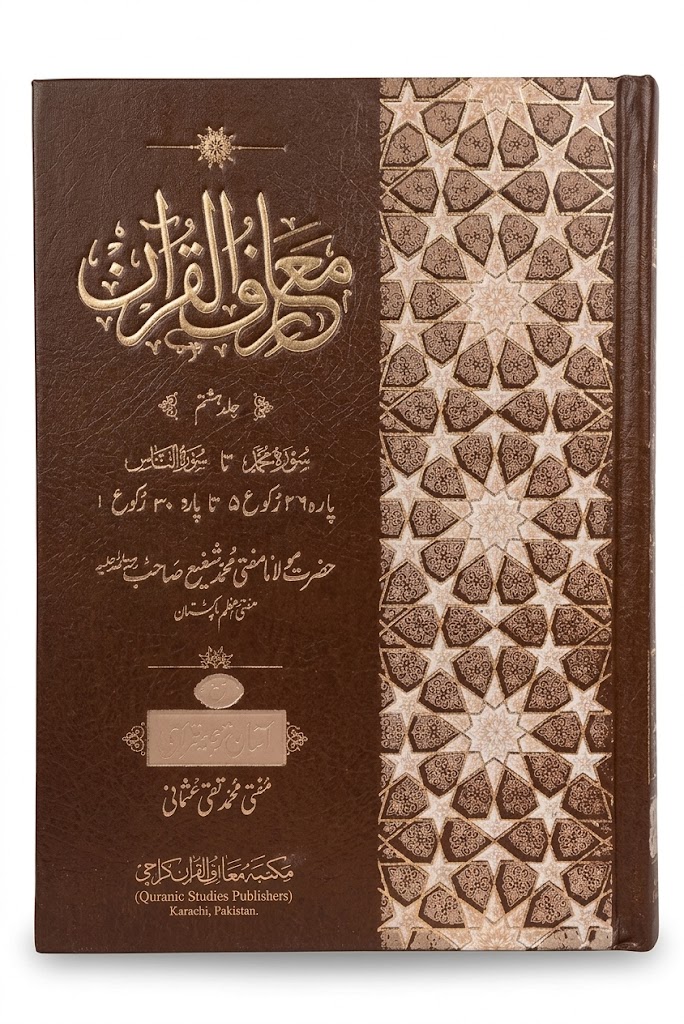 Maariful ul Quran New Edition (8 Volumes Set) | معارف القرآن نیو ایڈیشن (8 جلدوں کا سیٹ)