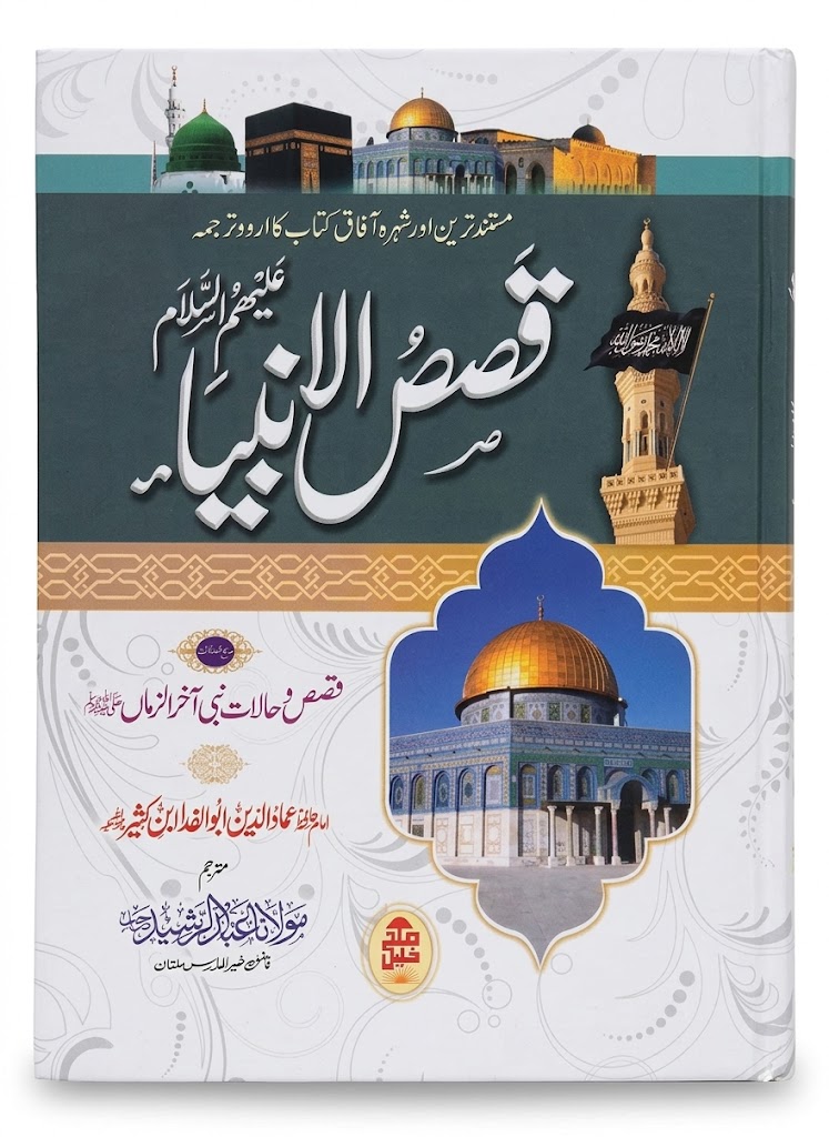 Qasas ul Anbia | قصص الانبیاء