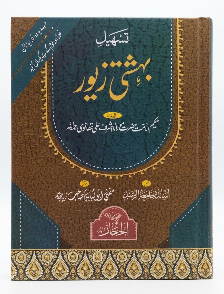 Tasheel Behishti Zewar (Simple Edition) | تسهیل بہشتی زیور (سادہ ایڈیشن)