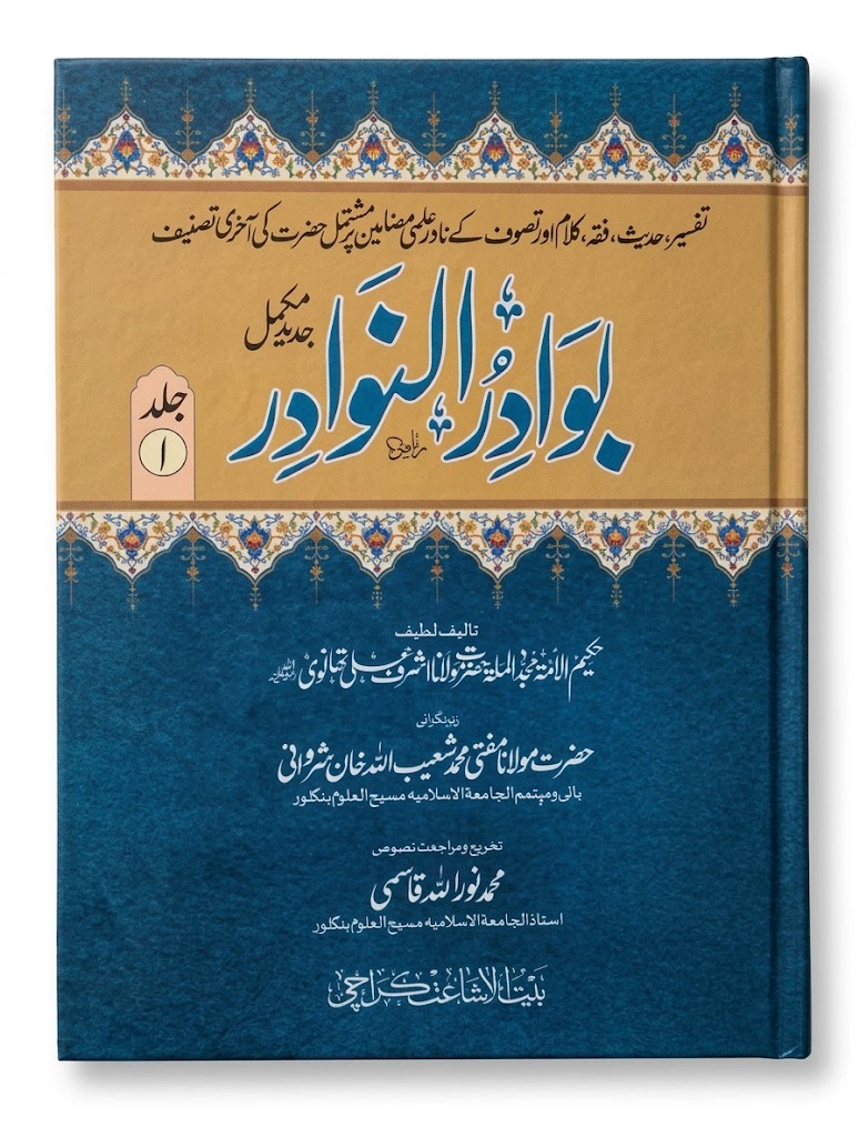 Bawadir un Nawadir (4 Volumes Set) | بوارر النوادر (4 جلدوں کا سیٹ)