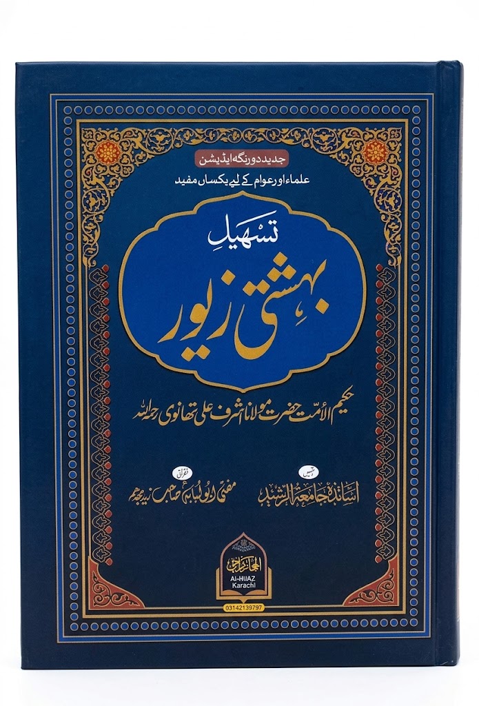 Tasheel Behishti Zewar (Jaded Edition) | تسهیل بہشتی زیور (جدید ایڈیشن)