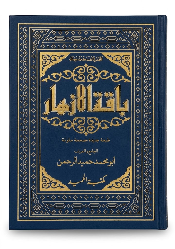 Baqah Al Izhar (2 Color Printing) | باقة الاظهار