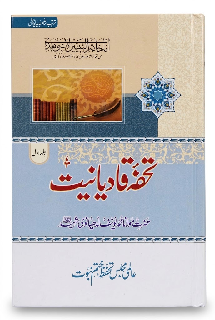 Tohfah Qadiniyat (6 Volumes Set) | تحفہ قادیانیت (6 جلدیں)