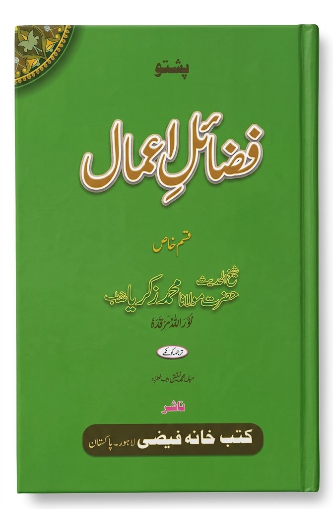 Fazail e Aamal (Pashto) | فضائل اعمال (پشتو)