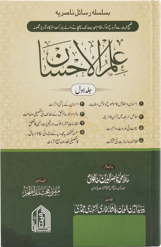 ilm ul ihsan | علمُ الاحسان