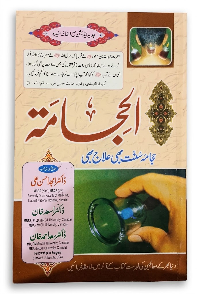 AL Hijama (Healing The Sunnah Way) | الحجامہ (سنت کے طریقے سے علاج)