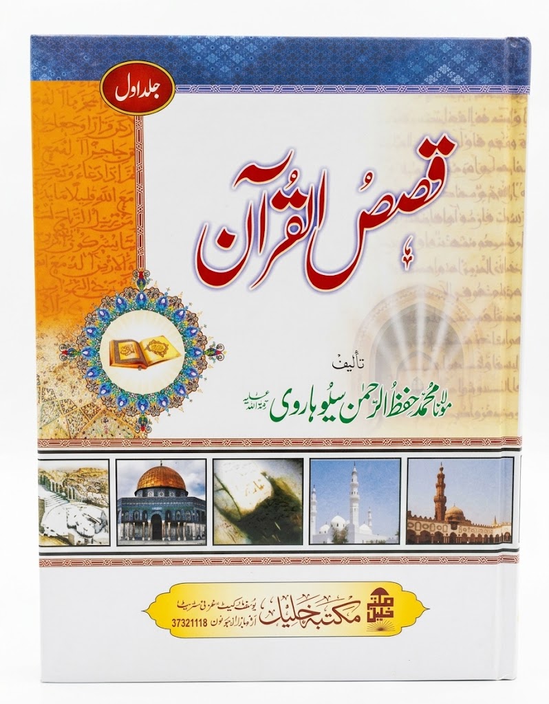 Qasas ul Quran (2 Volumes Set) | قصص القرآن (2 جلدوں کا سیٹ)