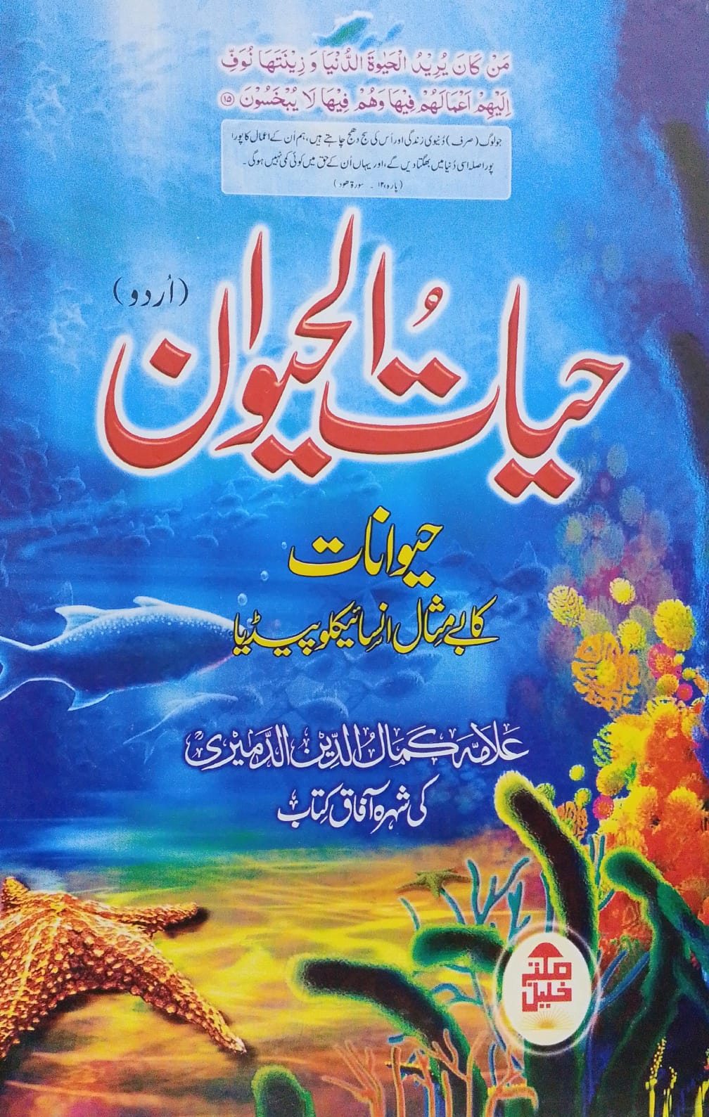 Hayat ul Haiwan (2 Volumes) | حیات الحیوان (2 جلدیں)