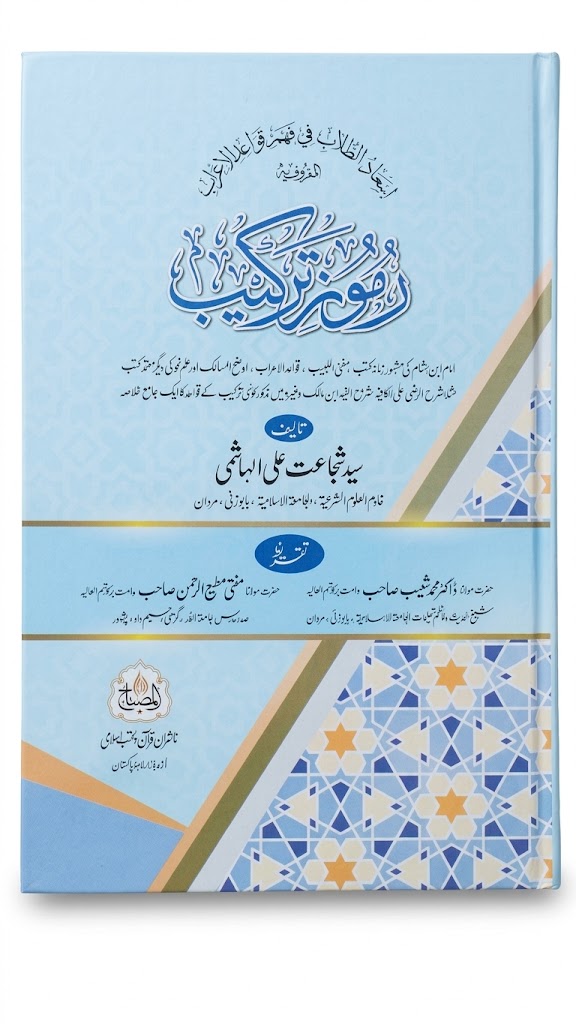 Rumooz e Tarkeeb | رموزِ ترکیب