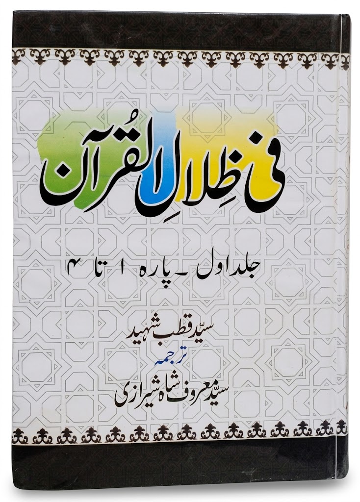 Fee Zilal-il Quran (6 Volumes) | في ظلال القرآن (6 جلدیں)