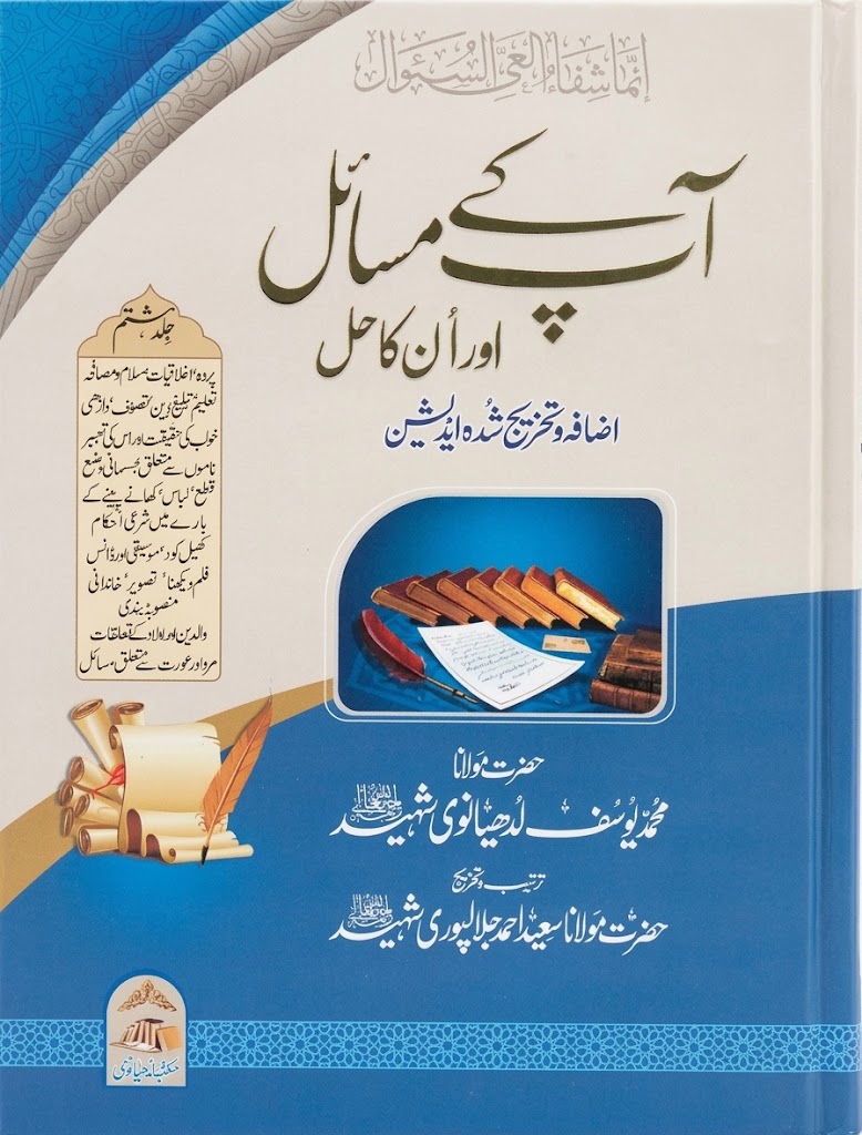 Aap Ke Masail Aur Unka Hal (8 Volumes) | آپ کے مسائل اور ان کا حل (8 جلدیں)