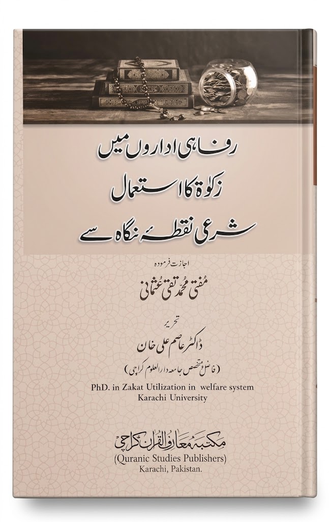 Rifahi Idaro Mein Zakaat Ka Istemal Sharii Nuqta Nigah Se | رفاہی اداروں میں زکوٰۃ کا استعمال شرعی نقطہ نگاہ سے
