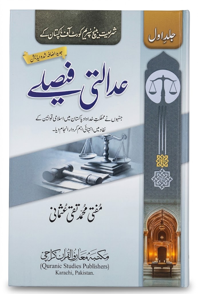 Adalti Fesle (3 Volumes) | عدالتی فیصلے (3 جلدیں)
