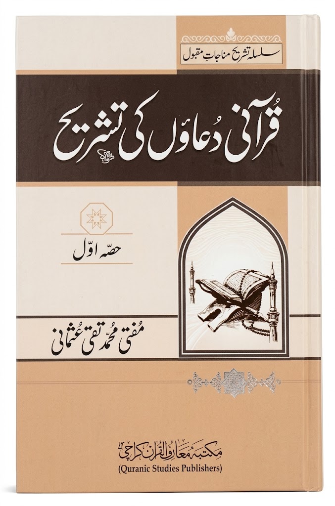 Qurani Duao Ki Tashreh (2 Volumes) | قرآنی دعاؤں کی تشریح (2 جلدیں)