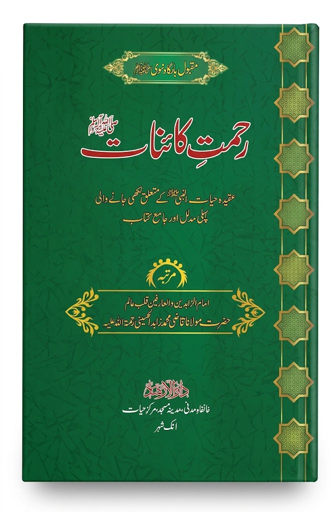 Rehmat e Kainat | رحمتِ کائنات