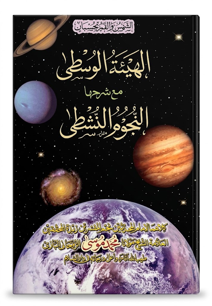 Al Hai-aat ul Wusta | الهيئۃ الوسطی