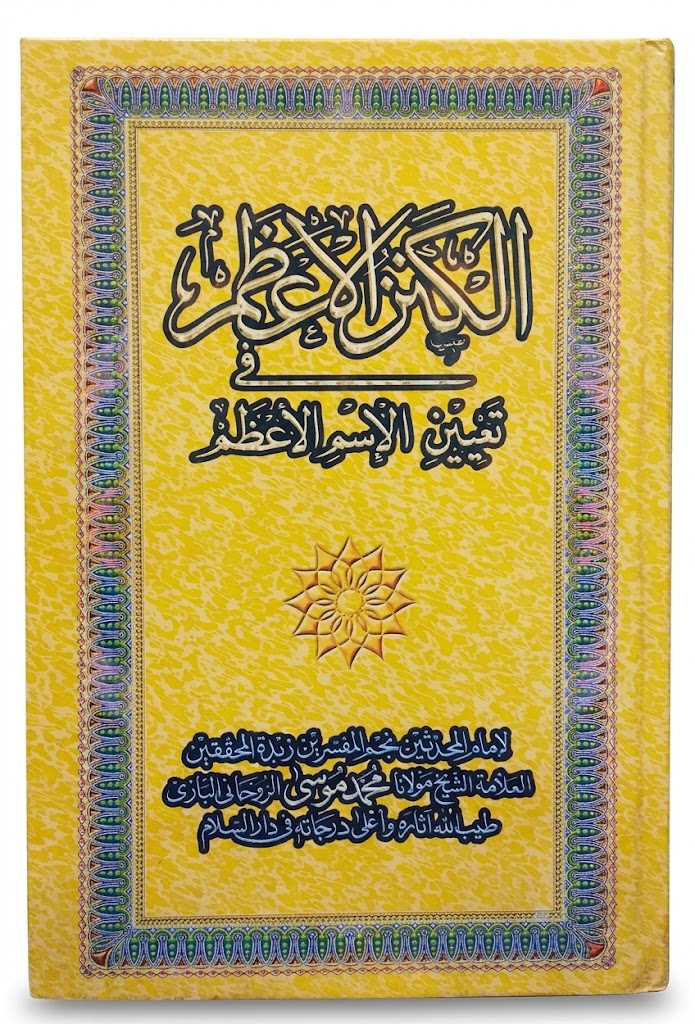 Al Kanz ul Azam Fee Ta-ain ul ism ul Azam | الکنز الاعظم فی تعین اسم الاعظم