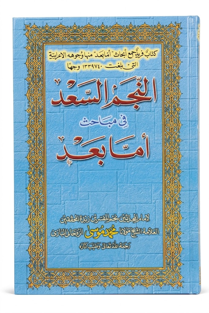 Al Najm ul Saad Fee Mubahis Amma Ba-ad | النجم السعد فی مباحث اما بعد