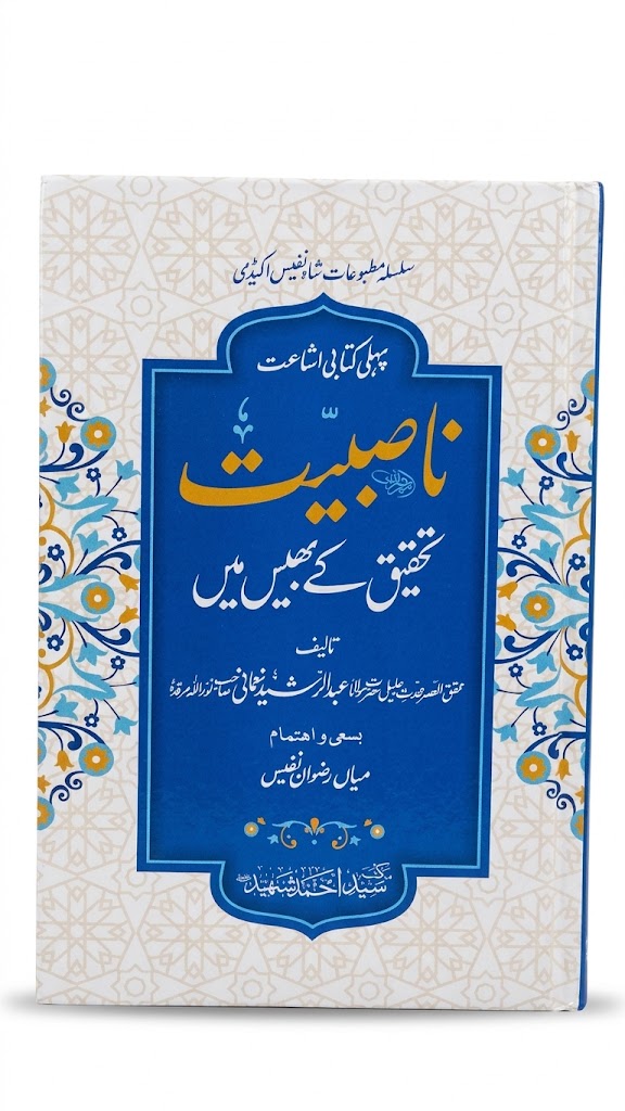 Naasbiyat Tahqeeq Ke Bhees Mein | ناصبیت تحقیق کے بھیس میں