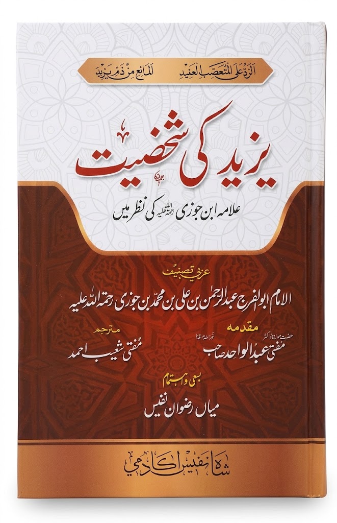 Yazeed Ki Shaksiyat Allama Ibn e Jouzi Ki Nazar Mein | یزید کی شخصیت علامہ ابن جوزی کی نظر میں