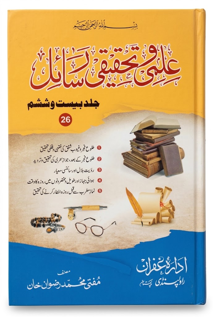 ilmi Wa Tehqeeqi Rasail (26 Volumes) | علمی و تحقیقی رسائل (26 جلدیں)