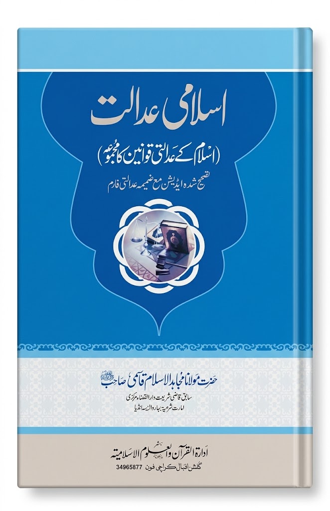 Islami Adalat | اسلامی عدالت