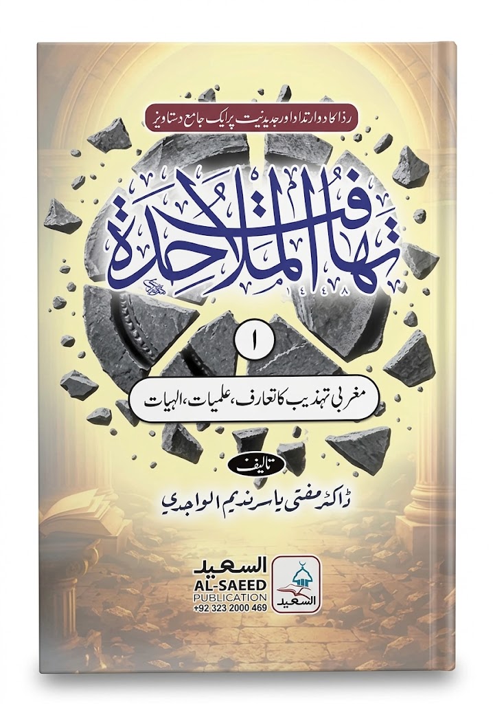 Tahafat Ul Mulaahidah (6 Volumes) | تہا فت الملاحدۃ (6 جلدیں)
