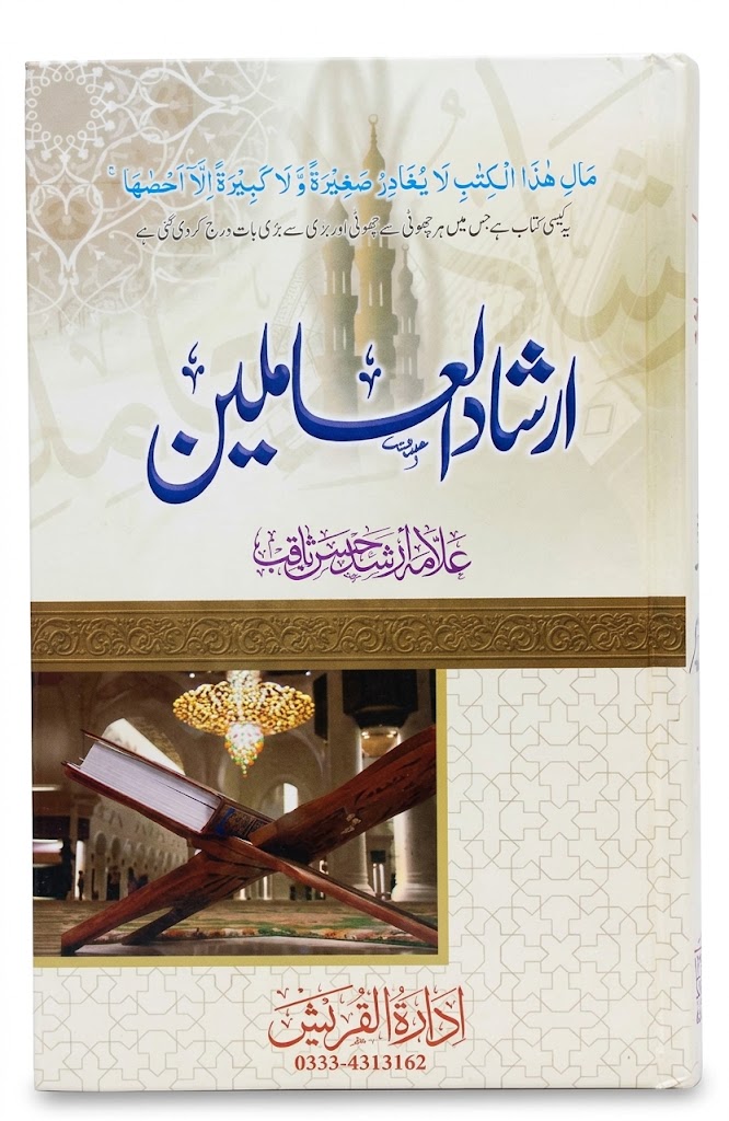 Irshad Ul Aa-mileen | ارشاد العاملین