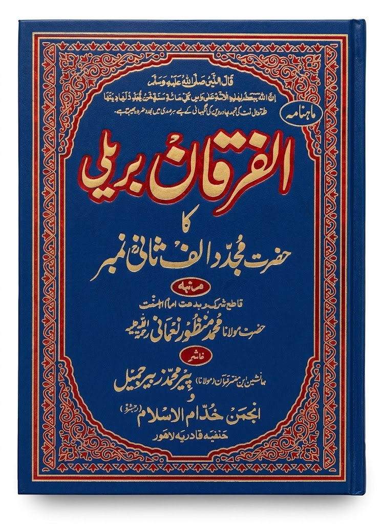 Al Furqan Bareeli Ka Hazrat Mujaddid Alif Sanii Number | الفرقان بریلی کا حضرت مجدد الف ثانی نمبر