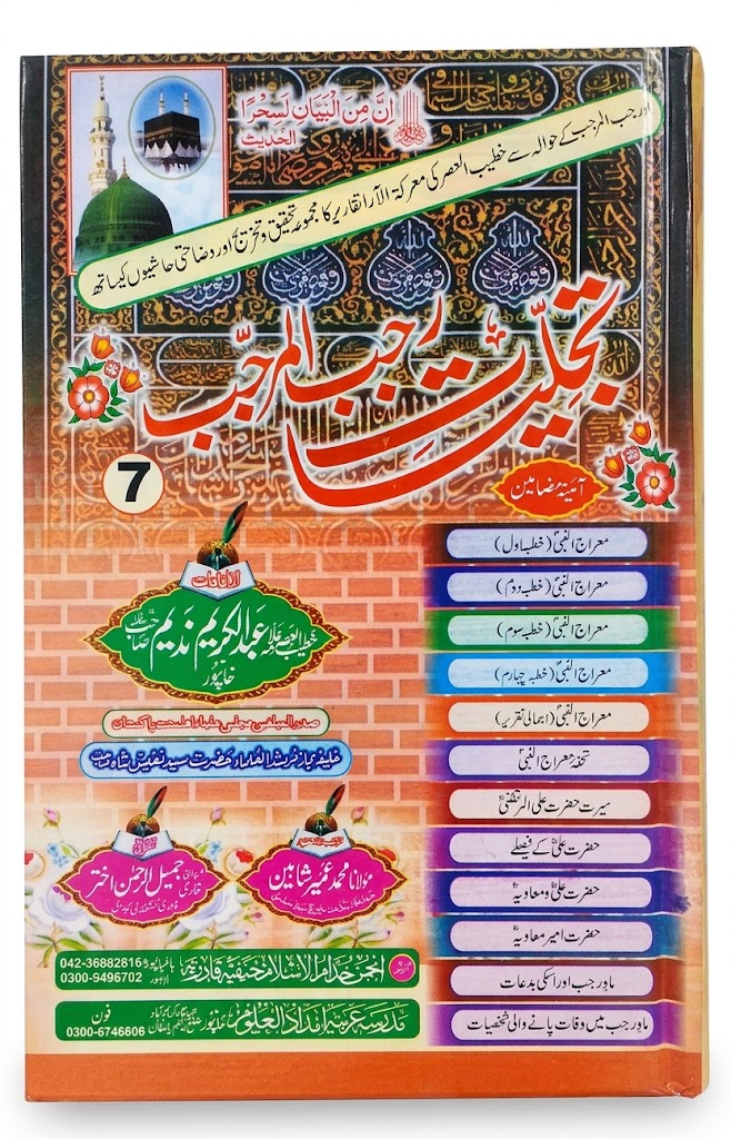 Tajalliyat e Rajab Al Murajjab | تجلیاتِ رجب المرجب