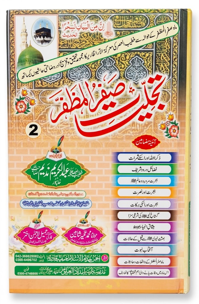 Tajalliyat e Safar Al Muzaffar | تجلّیاتِ سفر المظفر