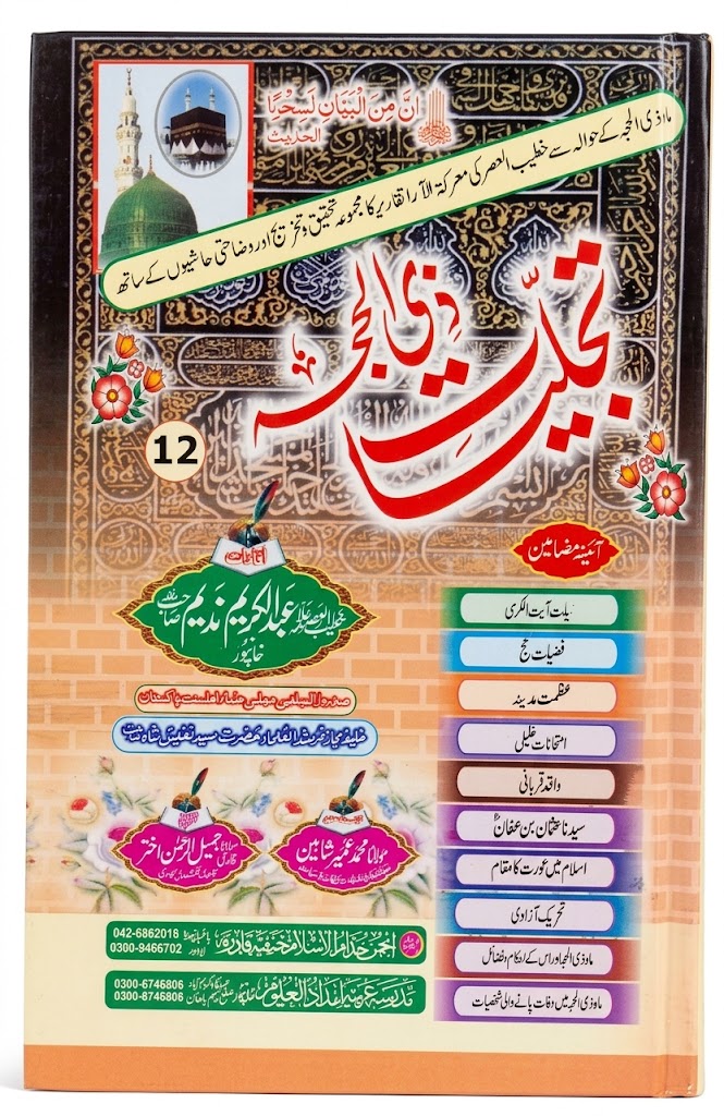 Tajalliyat e Zil Hajjah  | تجلیاتِ ذوالحجہ